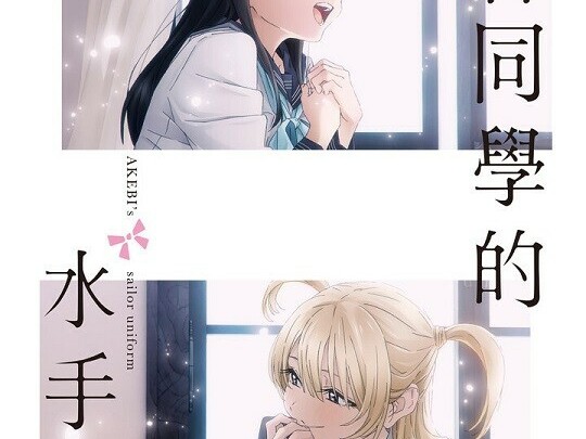 [c.c動漫][1月新番][明日同學的水手服][01-12][合集][BIG5][1080P][MP4]