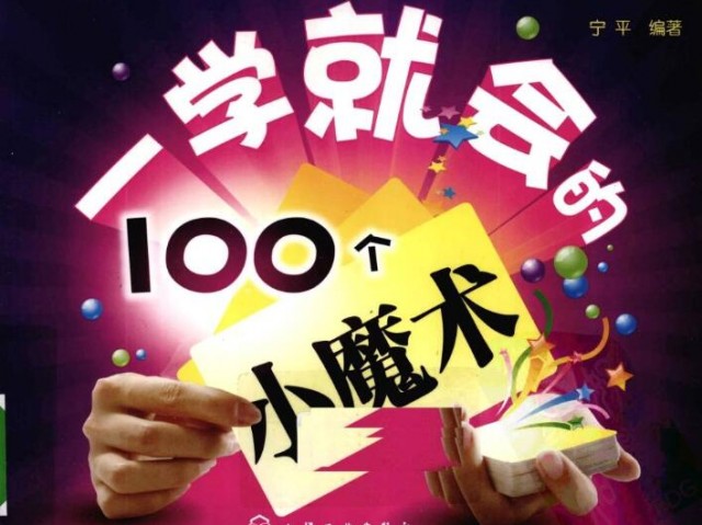 100个易学小魔术 哄女朋友必备