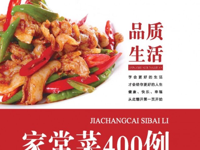 《品质生活：家常菜400例》高清版PDF