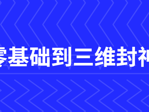 C4D零基础到三维封神课程
