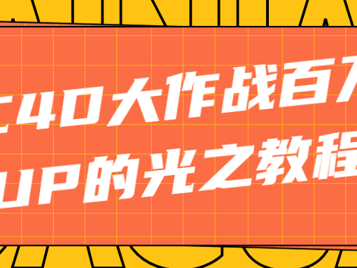 C4D大作战百万UP的光之教程