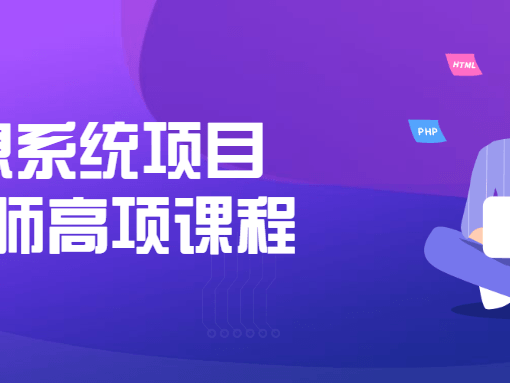 信息系统项目管理师高项课程
