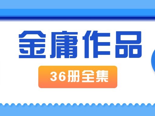 金庸作品全集新修版全36册