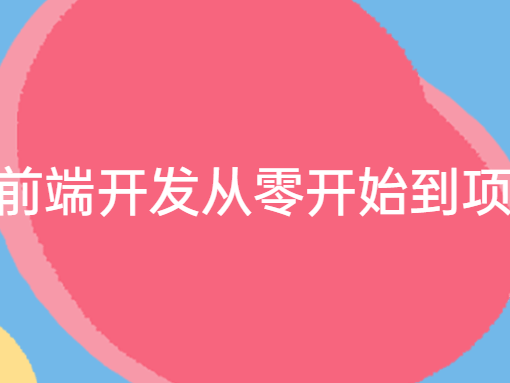 368集前端开发从零开始到项目实战