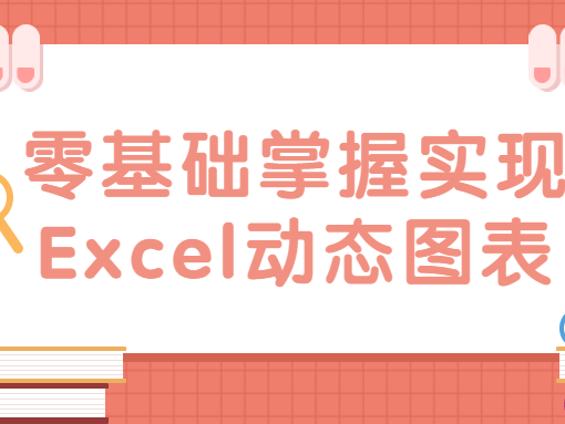 零基础掌握实现Excel动态图表