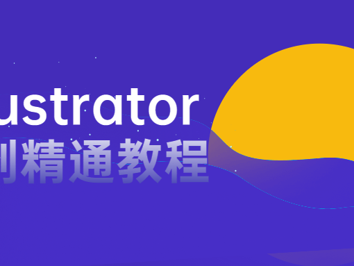 AI illustrator入门到精通教程