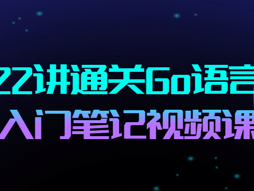 22讲通关Go语言入门笔记视频课