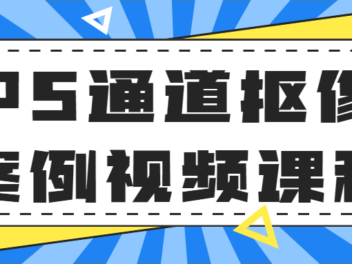 PS通道抠像案例视频课程