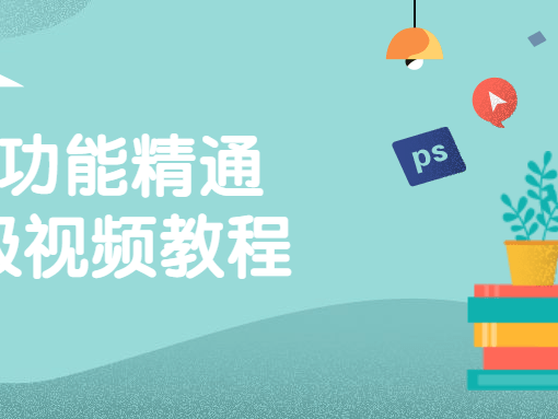 PS功能精通高级视频教程