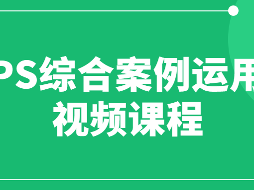 PS综合案例运用视频课程