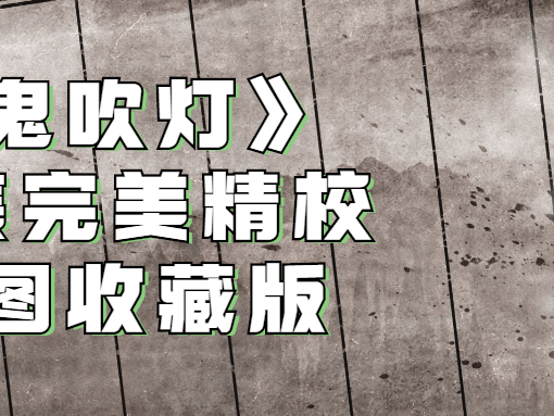 《鬼吹灯》全集完美精校插图收藏版