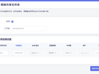 【luci-app-cifs】 让你的openwrt软路由挂载其他设备上的 SMB/CIFS 网络共享文件夹