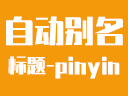 自动文章别名(汉字转拼音、首字母、时间戳、年月日秒)-ZblogPHP插件