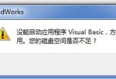 重装MS Office2016后SolidWorks2019出现错误“没能启动应用程序Visual Basic，方程式和宏将不能使用。您的磁盘空间是否不足？”
