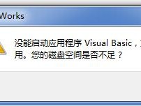 重装MS Office2016后SolidWorks2019出现错误“没能启动应用程序Visual Basic，方程式和宏将不能使用。您的磁盘空间是否不足？”