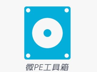 微PE工具箱 (WePE)，绿色纯净的WinPE启动盘/U盘重装系统工具