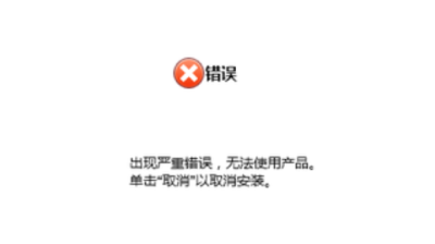 惠普打印机安装官方驱动提示 出现严重错误，无法使用产品。单击“取消”以取消安装。