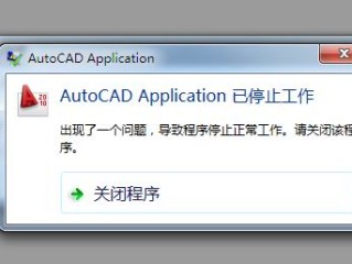 AutoCad 惠普打印机打印及打印预览的时候软件会自动关闭的解决办法