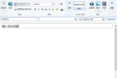 Open Live Writer 简体中文补丁 汉化补丁