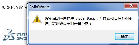 重装MS Office2016后SolidWorks2019出现错误“没能启动应用程序Visual Basic，方程式和宏将不能使用。您的磁盘空间是否不足？” 知识探索