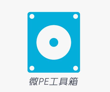 微 PE 微PE工具箱 (WePE)，绿色纯净的WinPE启动盘/U盘重装系统工具 知识探索