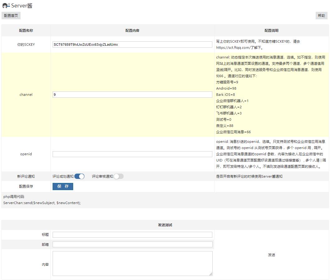 Server酱微信通知插件for zblog php 作品项目