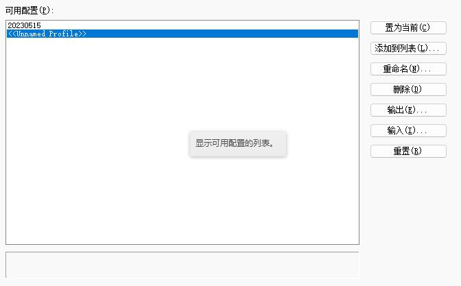 autocad每次重新启动都会应用一个叫Unnamed Profile的配置文件，还原成了默认设置？ 知识探索