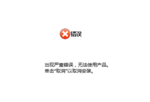 image.png 惠普打印机安装官方驱动提示 出现严重错误，无法使用产品。单机“取消”以取消安装。 知识探索